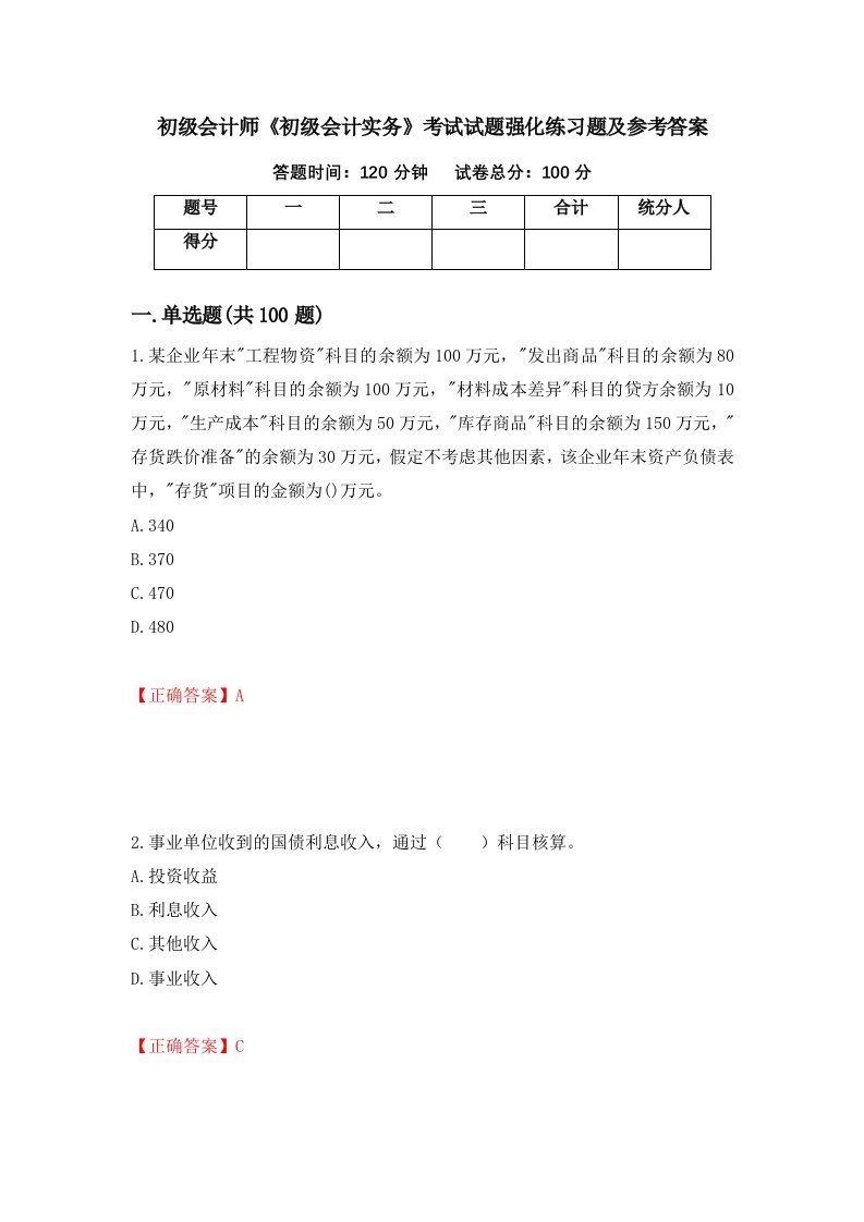 初级会计师初级会计实务考试试题强化练习题及参考答案90