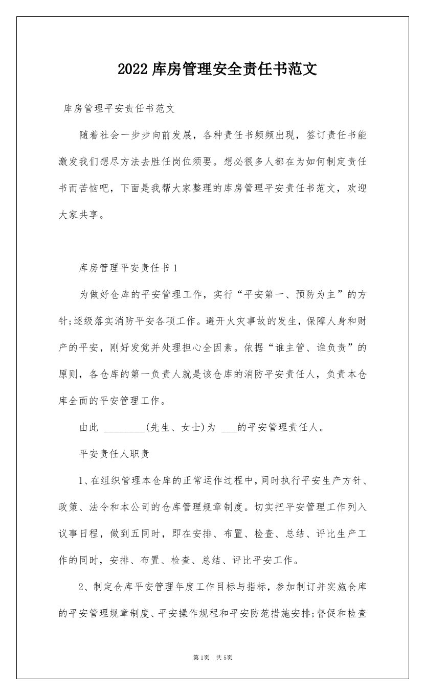 2022库房管理安全责任书范文