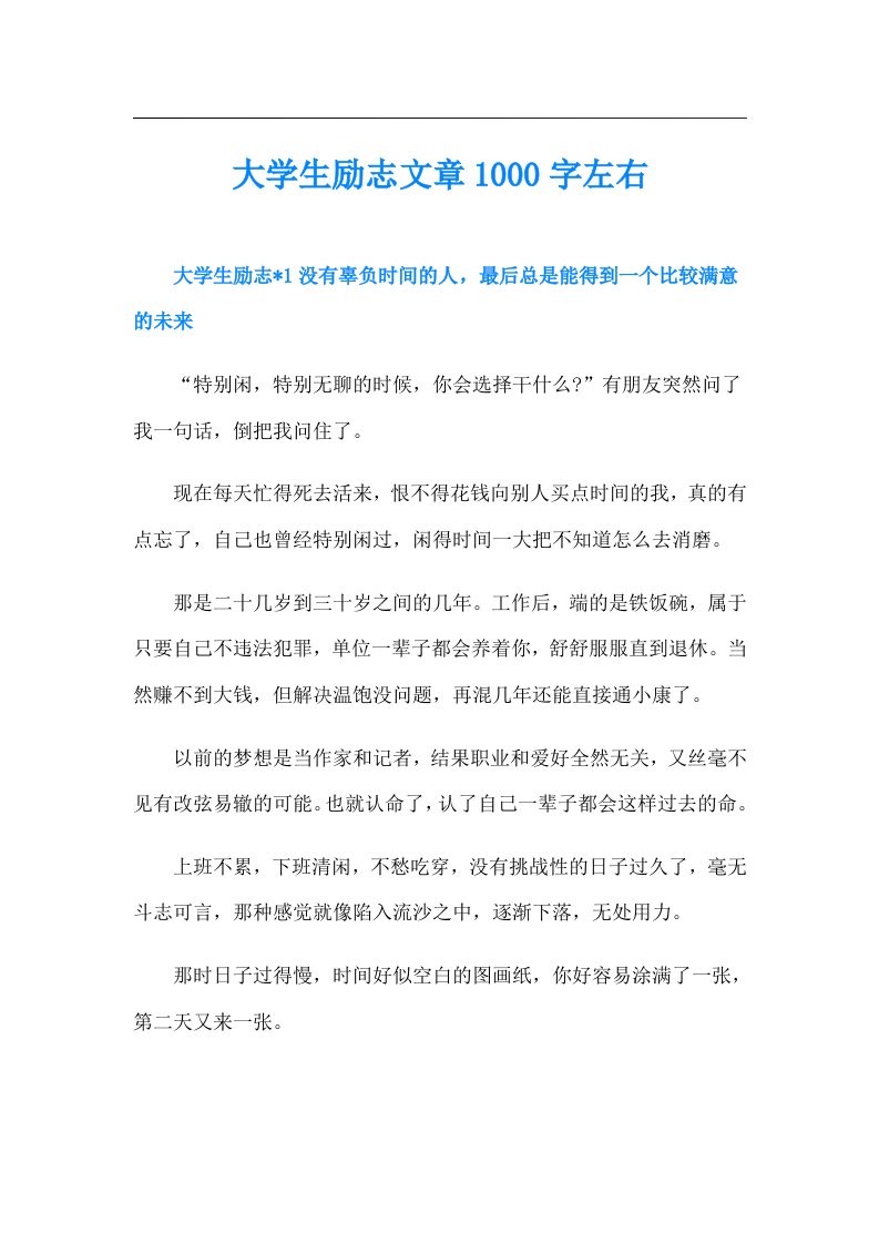 大学生励志文章1000字左右