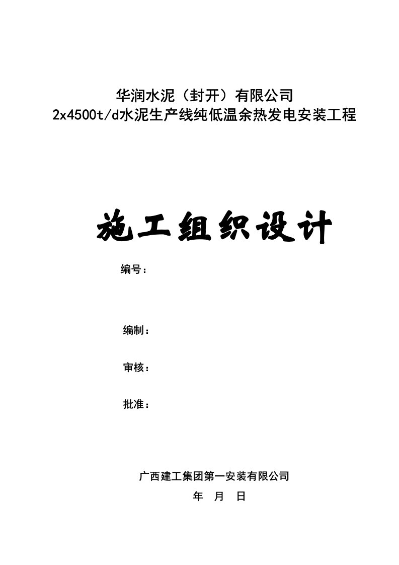 水泥生产线纯低温余热发电安装工程施工组织设计