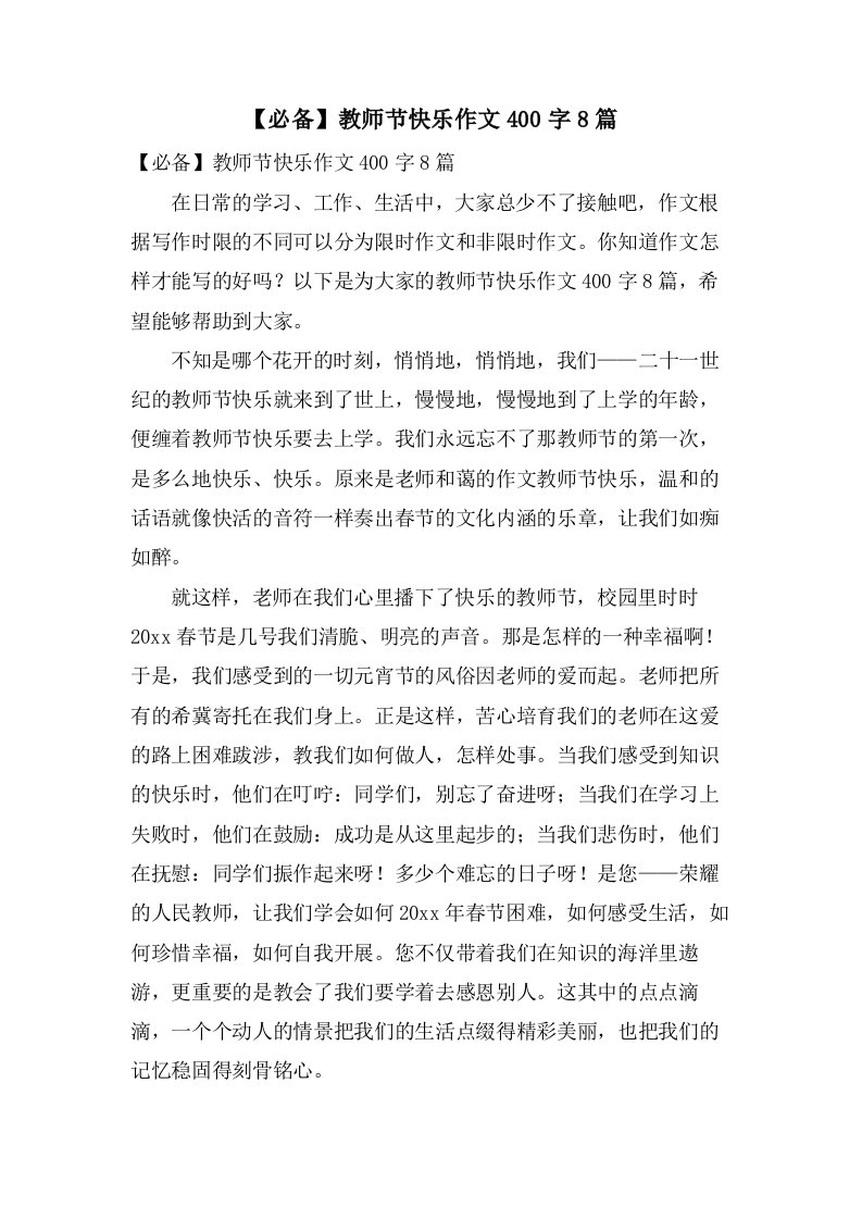 教师节快乐作文400字8篇