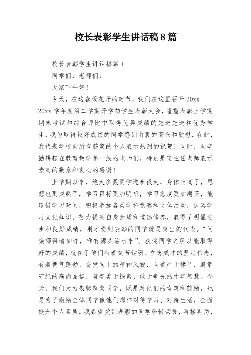 校长表彰学生讲话稿8篇