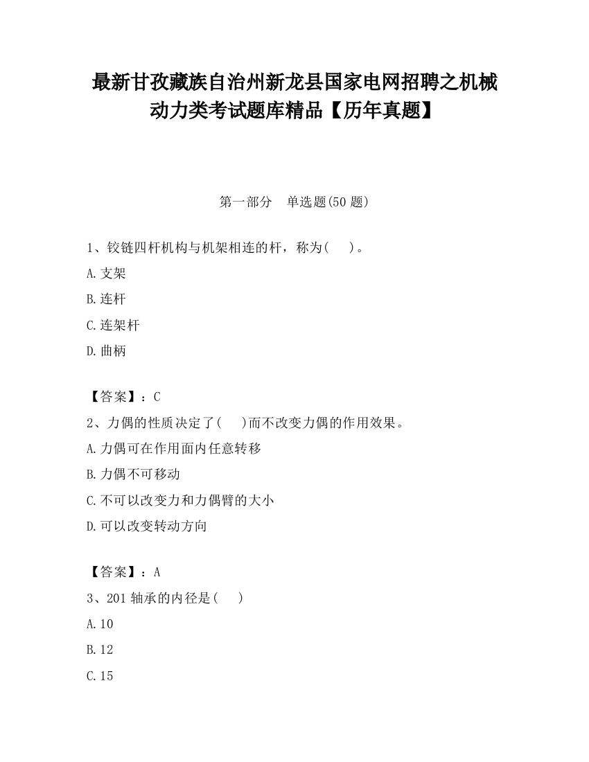 最新甘孜藏族自治州新龙县国家电网招聘之机械动力类考试题库精品【历年真题】