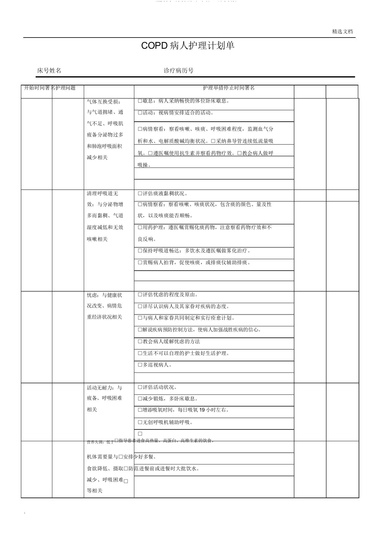 COPD(慢性阻塞性肺疾病护理计划单)