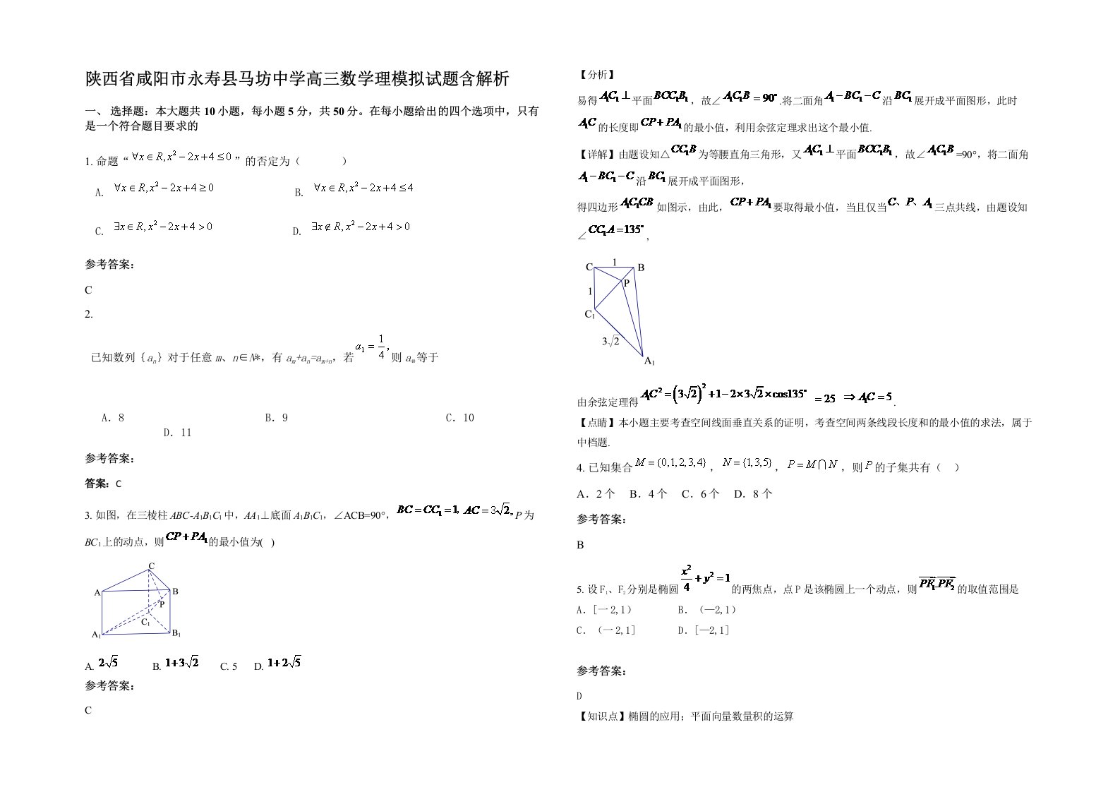 陕西省咸阳市永寿县马坊中学高三数学理模拟试题含解析