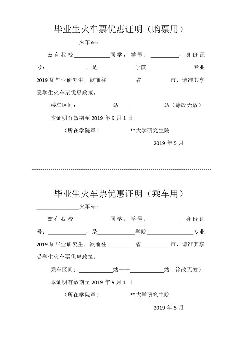 毕业生火车票优惠证明(购票用)