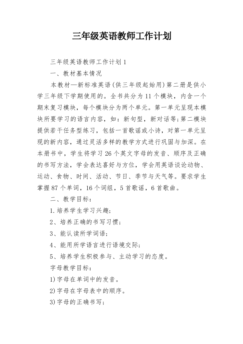 三年级英语教师工作计划