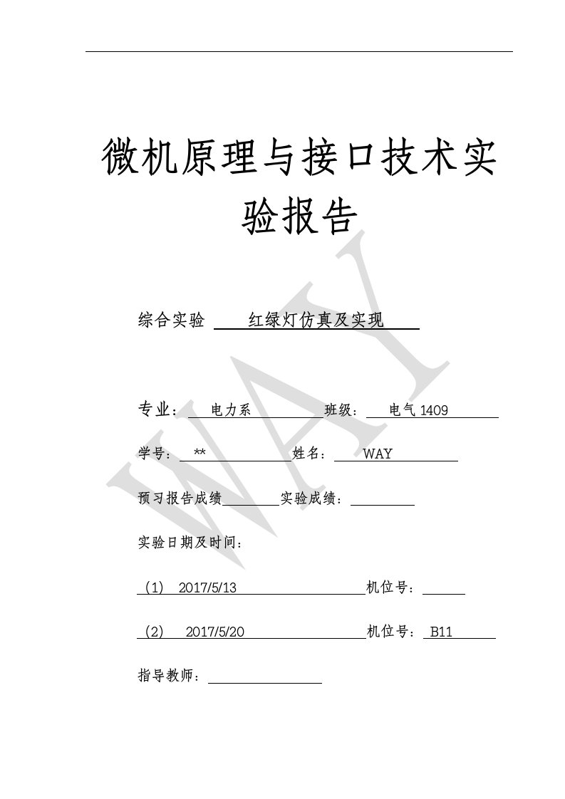 华电电气微机原理综合交通灯设计