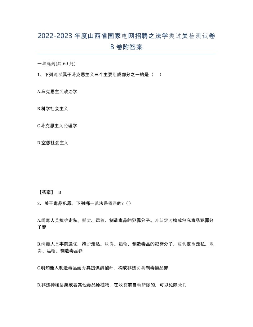 2022-2023年度山西省国家电网招聘之法学类过关检测试卷B卷附答案