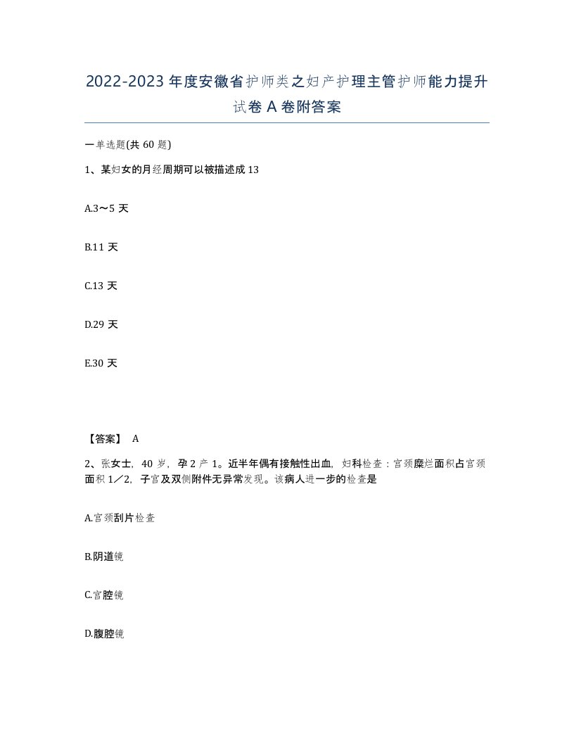 2022-2023年度安徽省护师类之妇产护理主管护师能力提升试卷A卷附答案