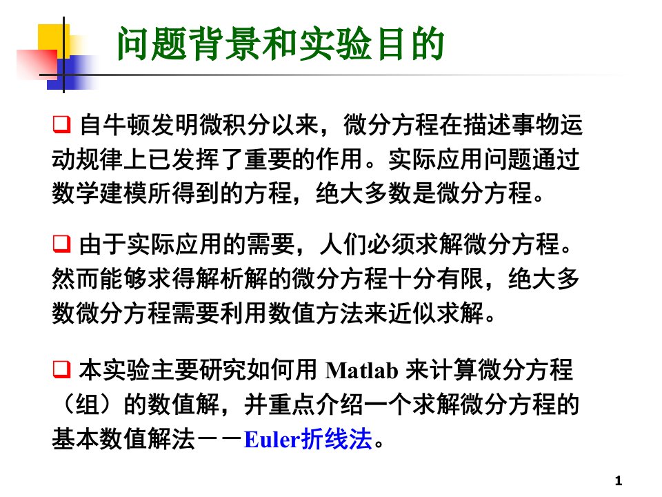 最新实验Euler法求微分方程的解PPT课件