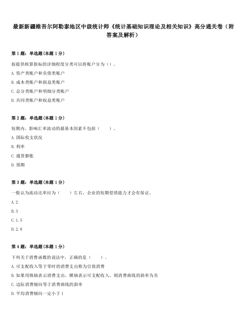 最新新疆维吾尔阿勒泰地区中级统计师《统计基础知识理论及相关知识》高分通关卷（附答案及解析）