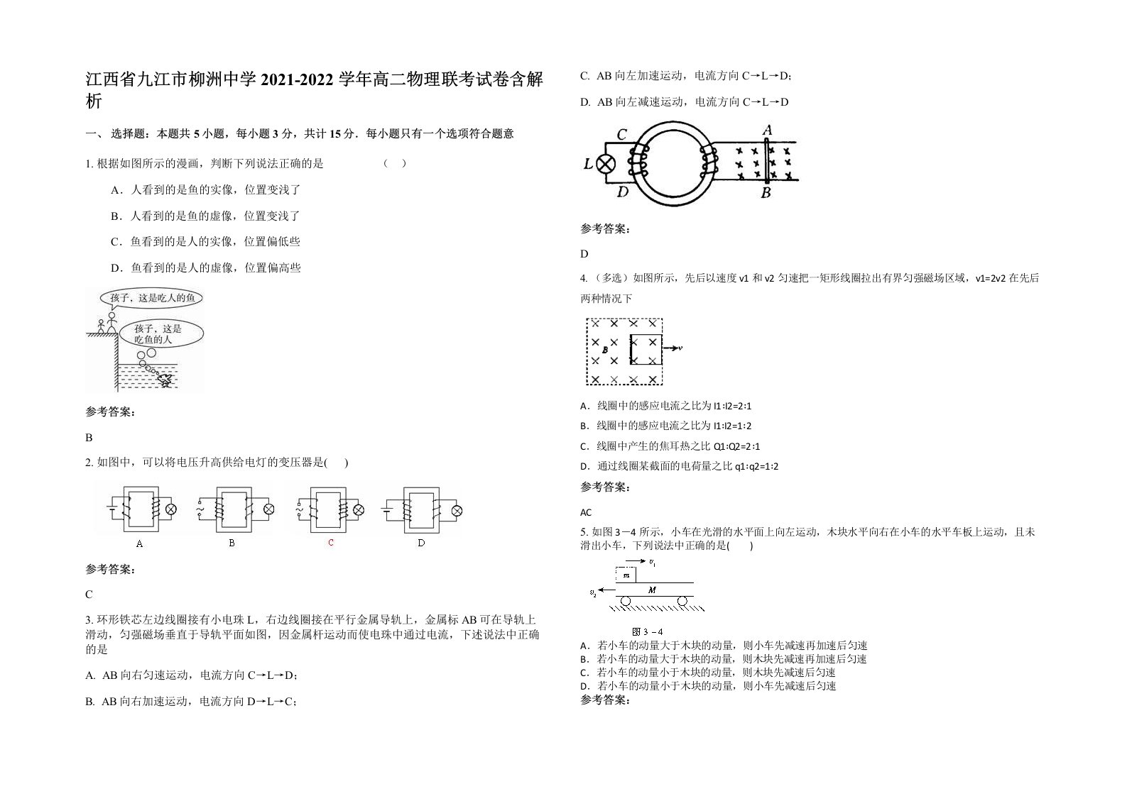 江西省九江市柳洲中学2021-2022学年高二物理联考试卷含解析