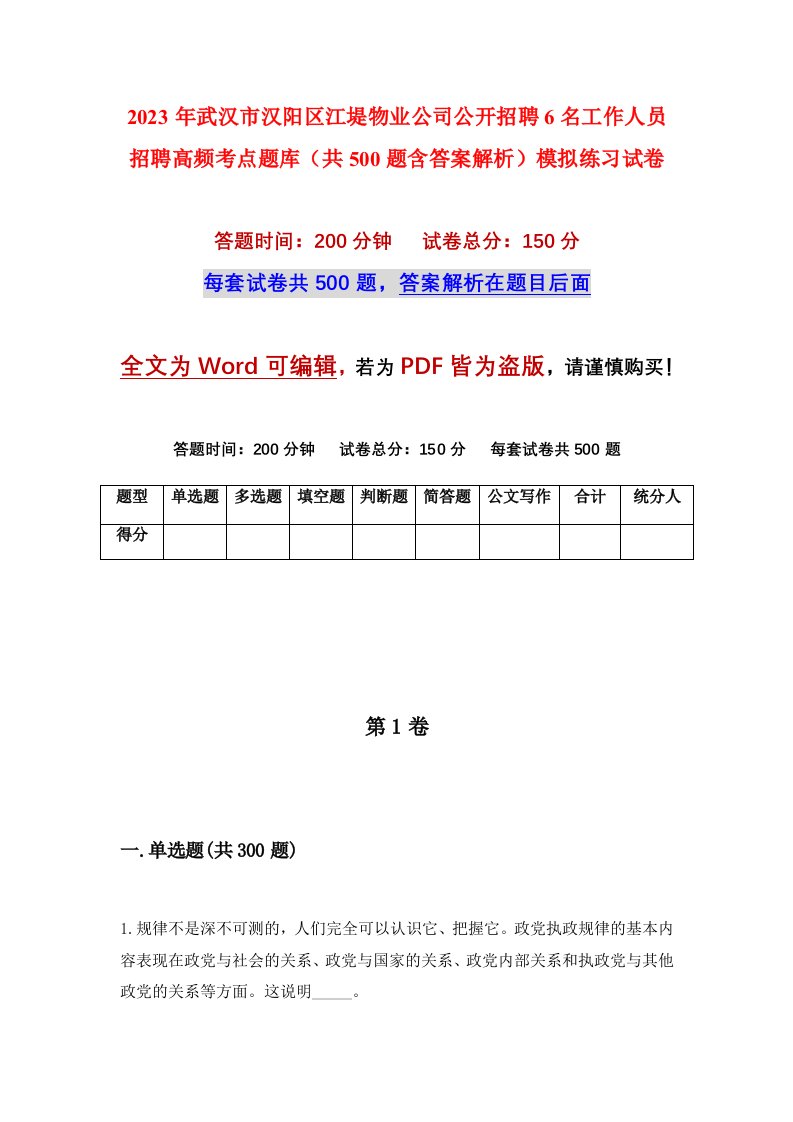 2023年武汉市汉阳区江堤物业公司公开招聘6名工作人员招聘高频考点题库共500题含答案解析模拟练习试卷