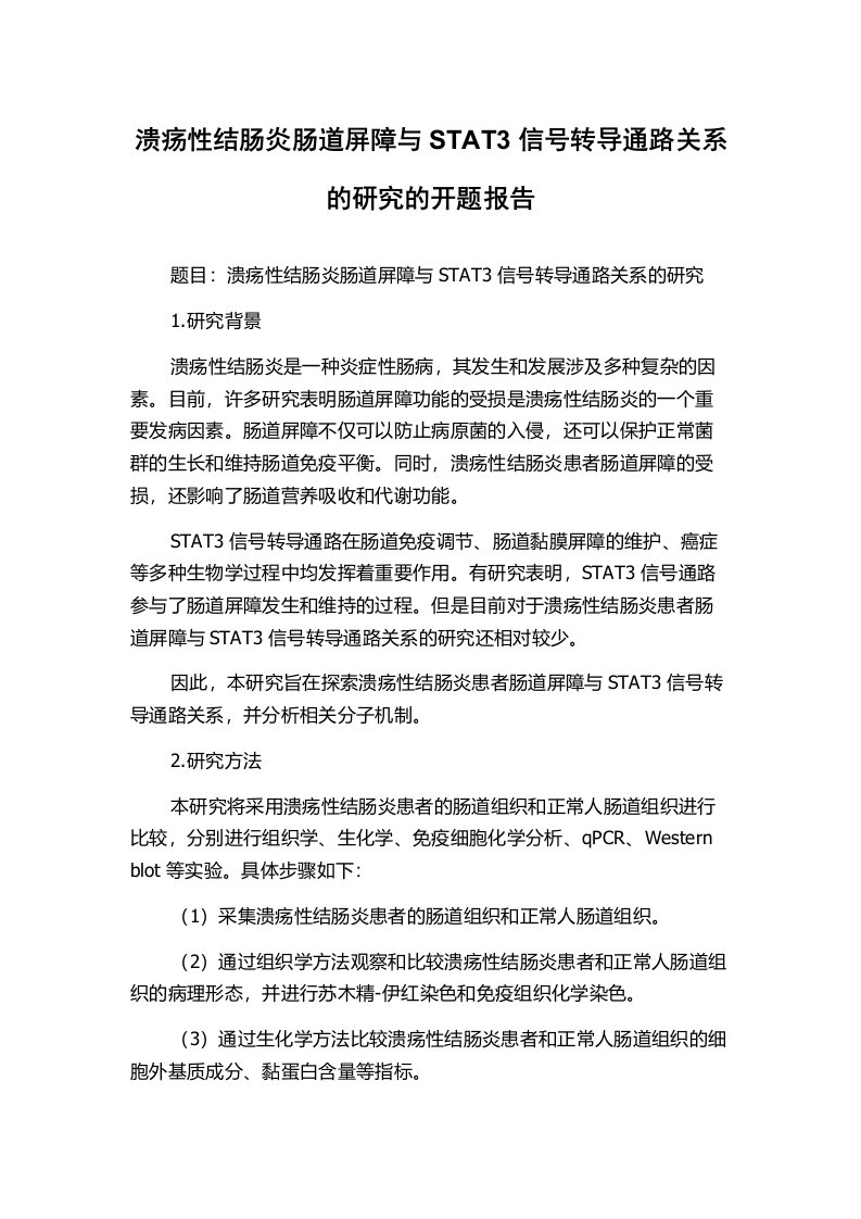 溃疡性结肠炎肠道屏障与STAT3信号转导通路关系的研究的开题报告