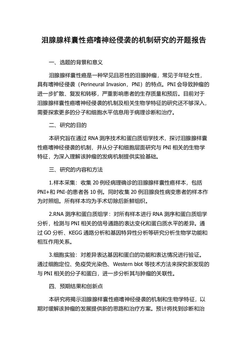 泪腺腺样囊性癌嗜神经侵袭的机制研究的开题报告