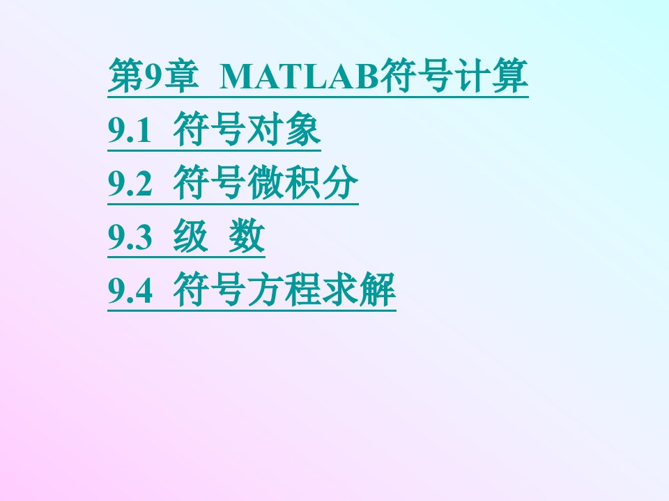 MATLAB符号计算（MATLAB程序设计教程电子教案