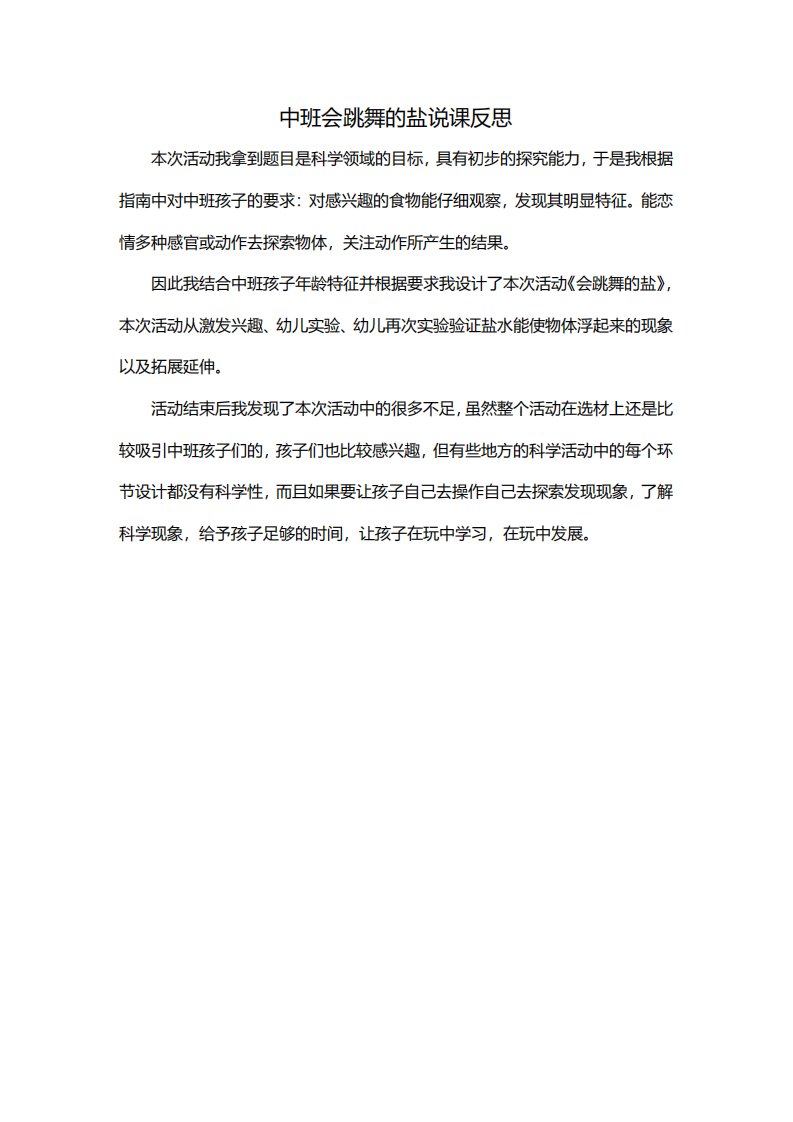 中班会跳舞的盐说课反思