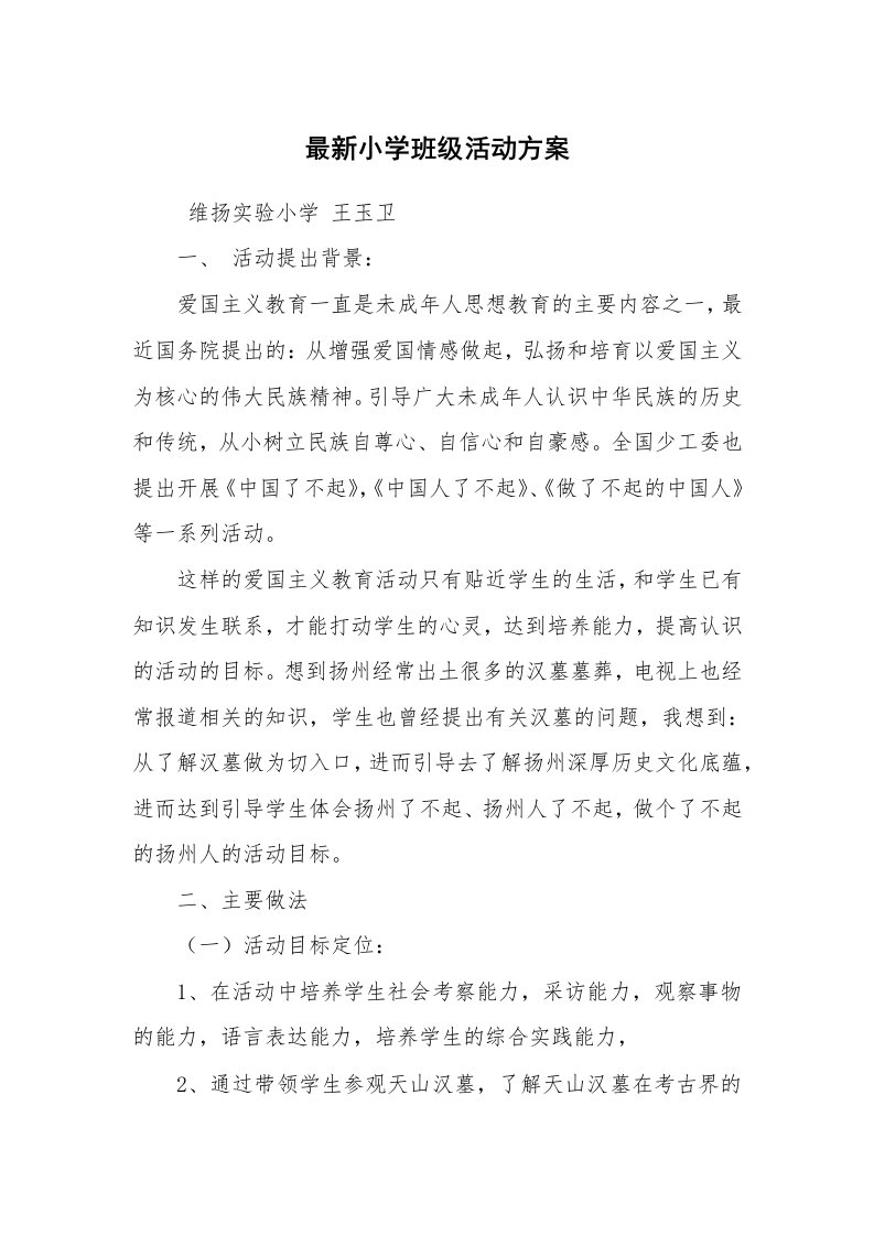 其他范文_活动方案_最新小学班级活动方案