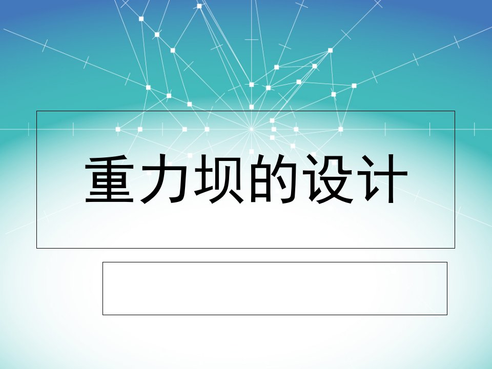 重力坝设计教学材料