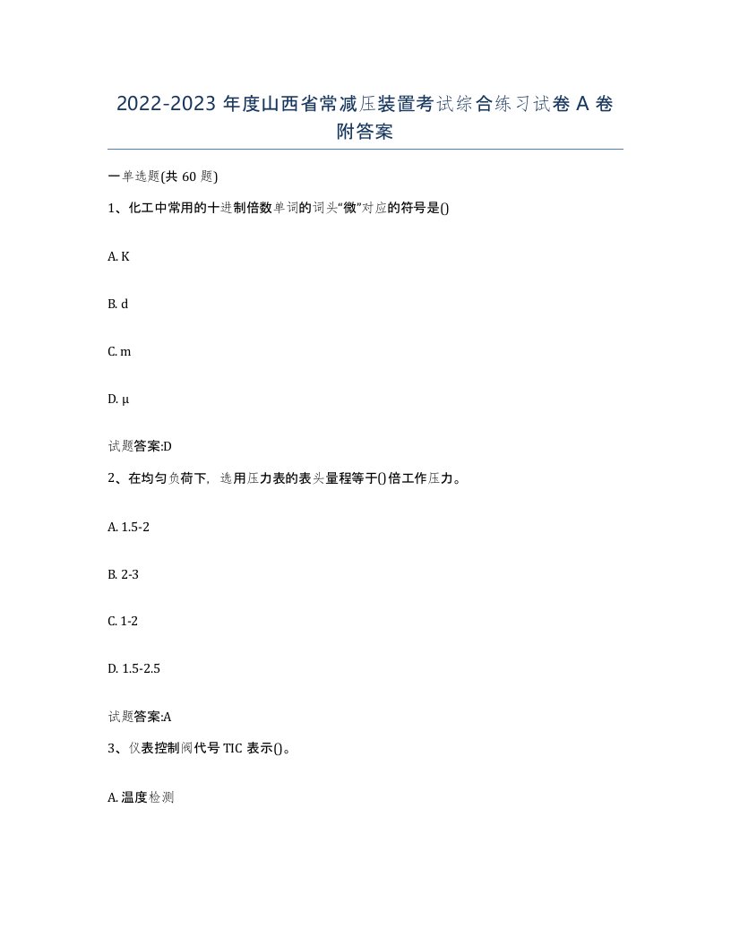 20222023年度山西省常减压装置考试综合练习试卷A卷附答案