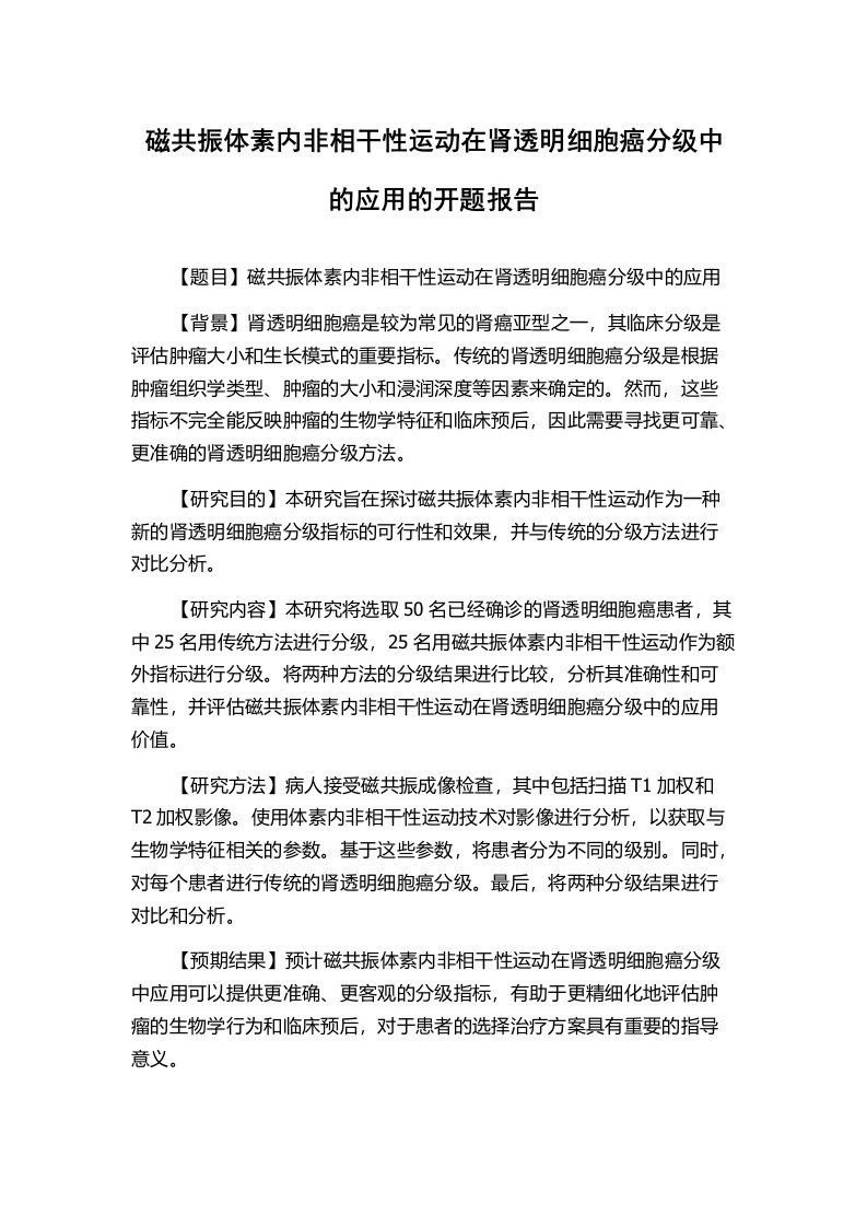 磁共振体素内非相干性运动在肾透明细胞癌分级中的应用的开题报告