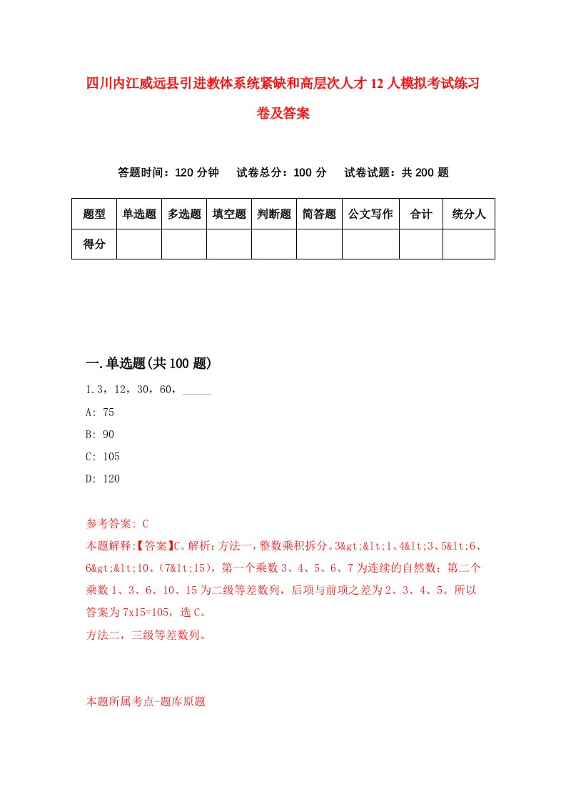 四川内江威远县引进教体系统紧缺和高层次人才12人模拟考试练习卷及答案7