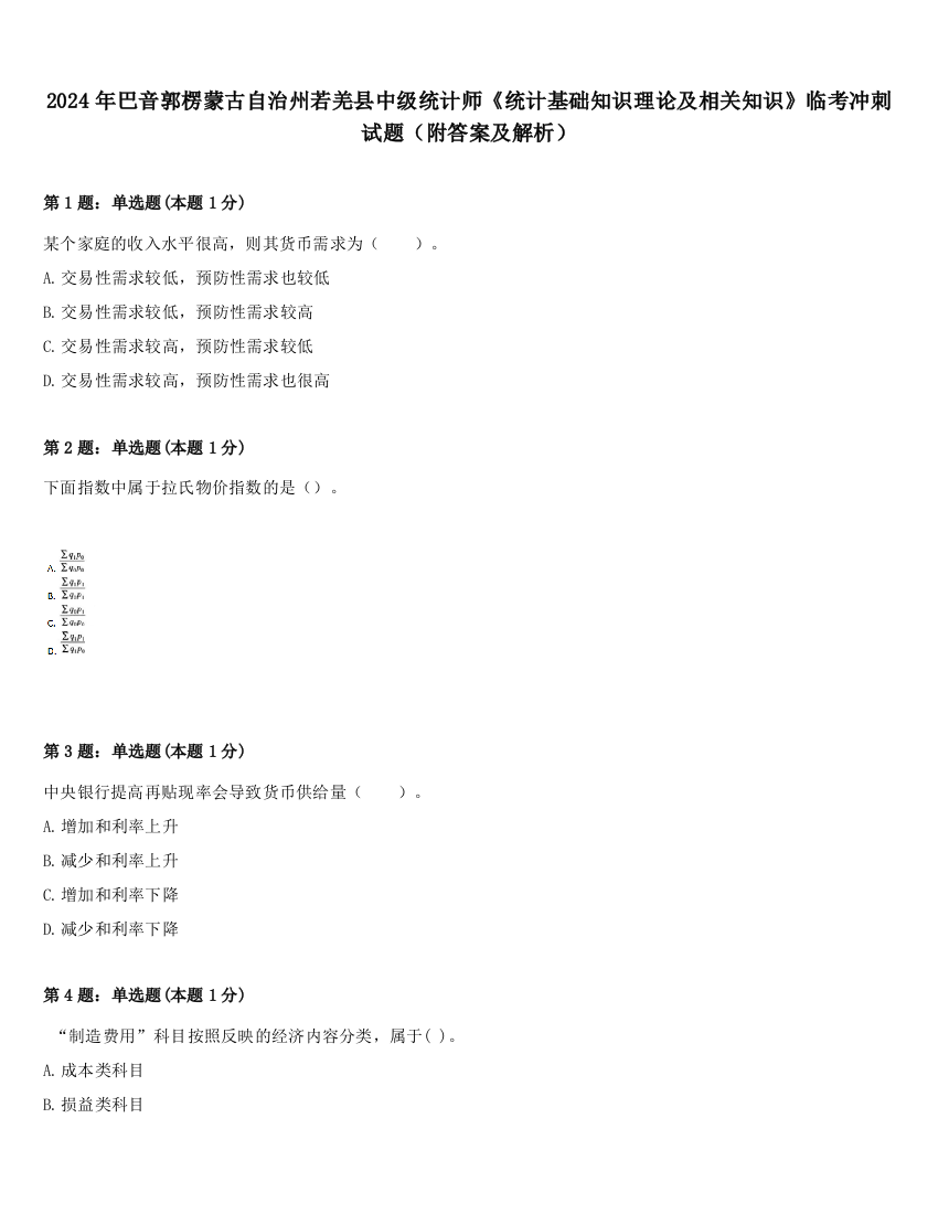 2024年巴音郭楞蒙古自治州若羌县中级统计师《统计基础知识理论及相关知识》临考冲刺试题（附答案及解析）