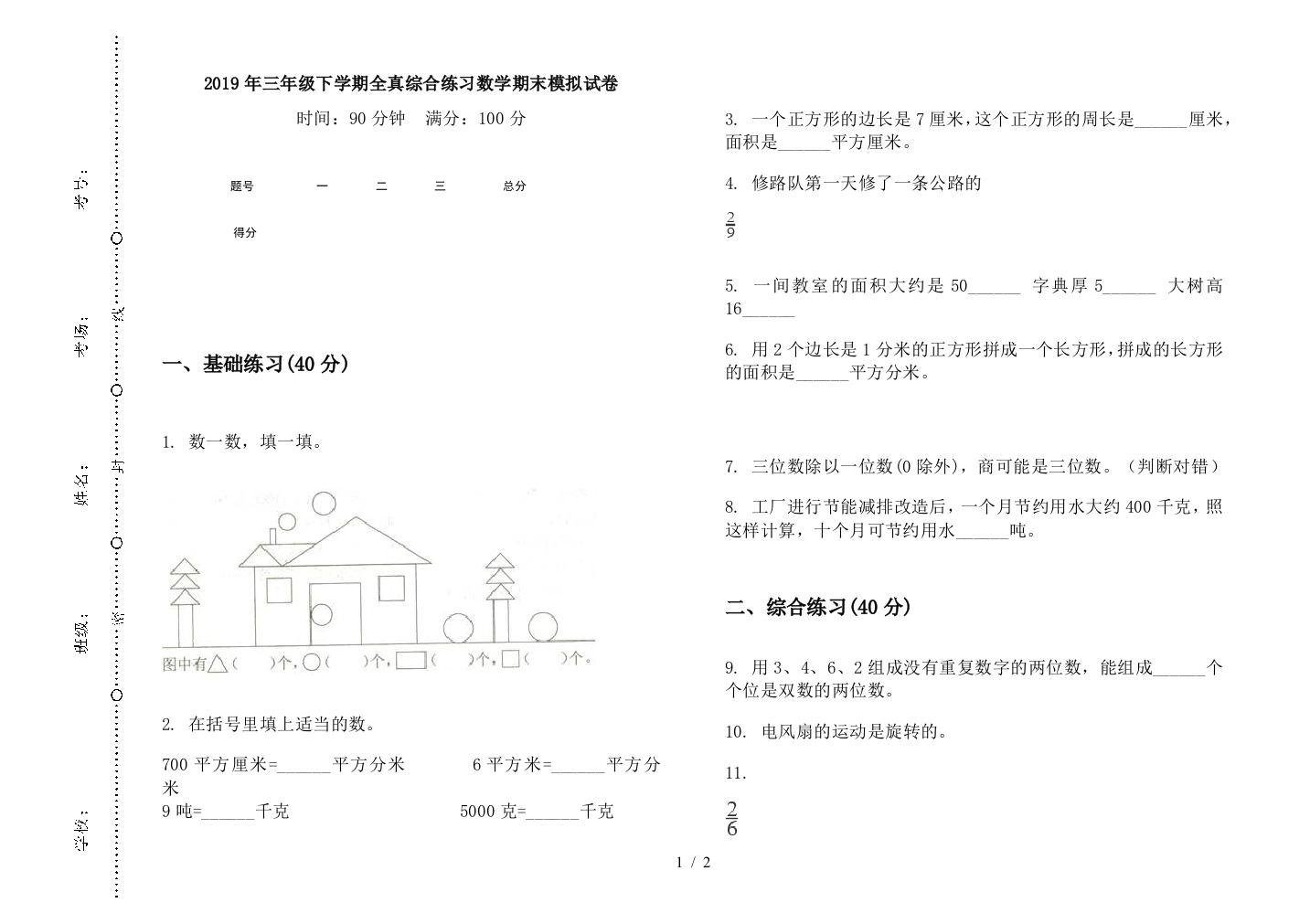 2019年三年级下学期全真综合练习数学期末模拟试卷