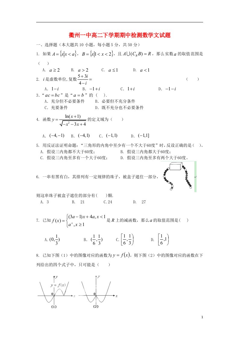 浙江省衢州一中高二数学下学期期中检测试题