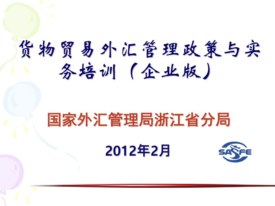 货物贸易外汇管理政策与实务培训企业