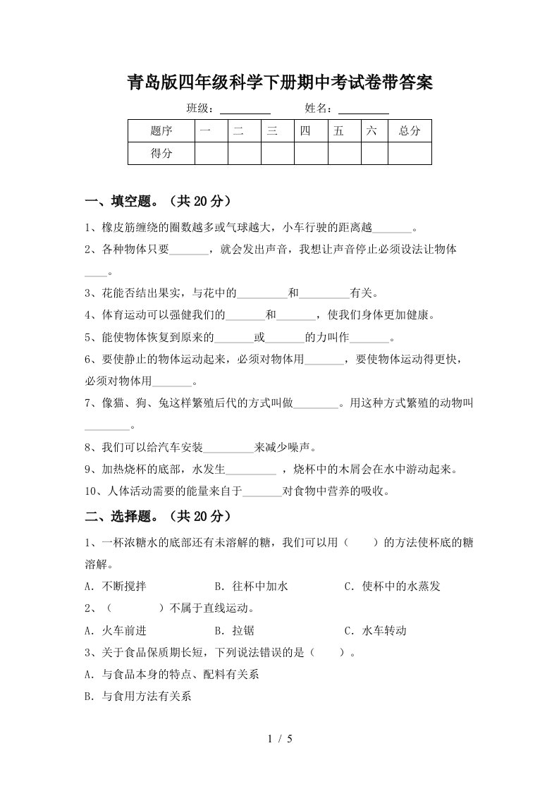 青岛版四年级科学下册期中考试卷带答案