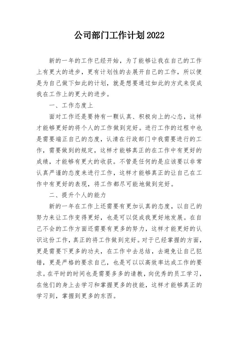 公司部门工作计划2022