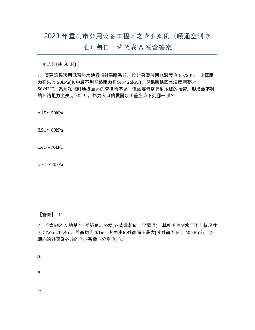 2023年重庆市公用设备工程师之专业案例暖通空调专业每日一练试卷A卷含答案