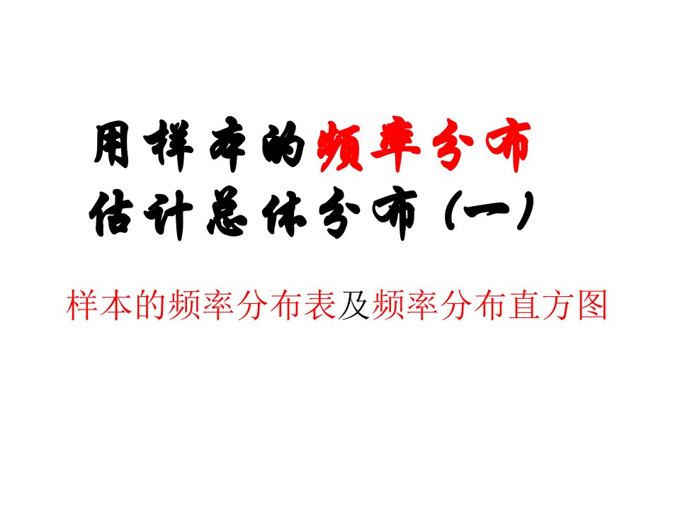 高二数学《用样本的频率分布估计总体分布》上课