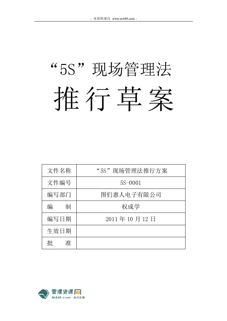 《2011年惠人电子5S现场管理法推行方案》(45页)-现场管理