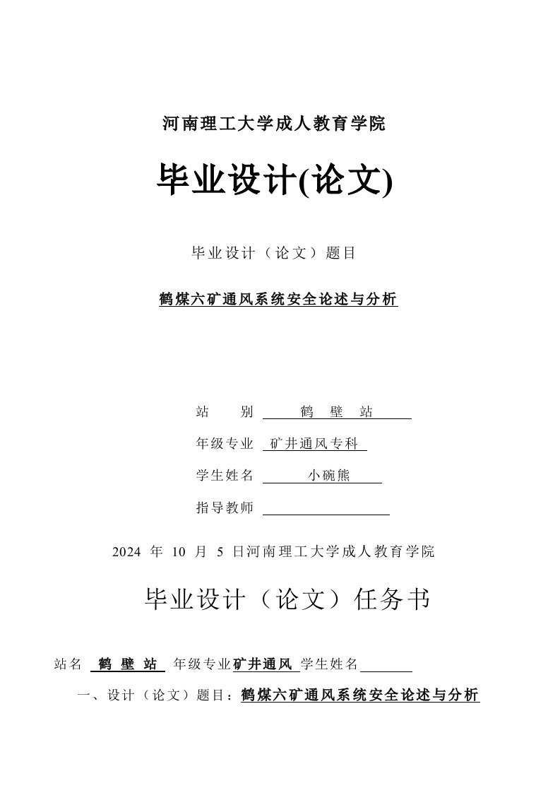 矿井通风系统安全论述与分析