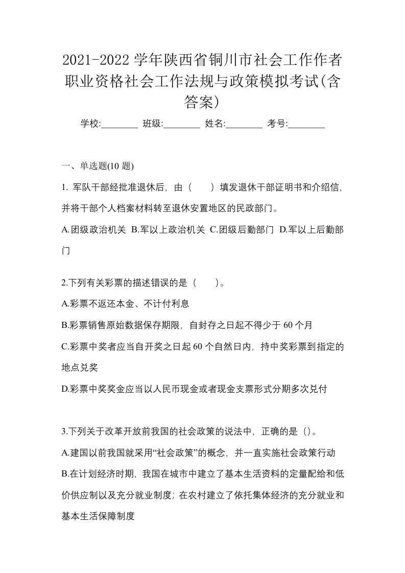 2021-2022学年陕西省铜川市社会工作作者职业资格社会工作法规与政策模拟考试含答案