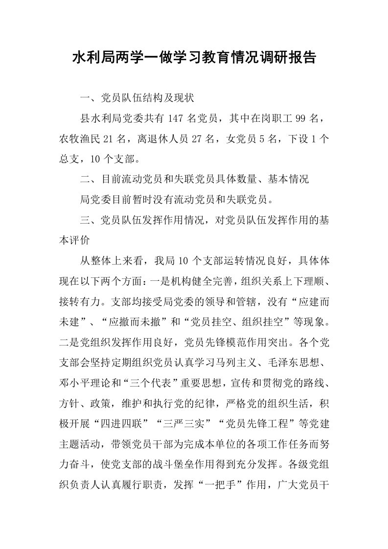 水利局两学一做学习教育情况调研报告