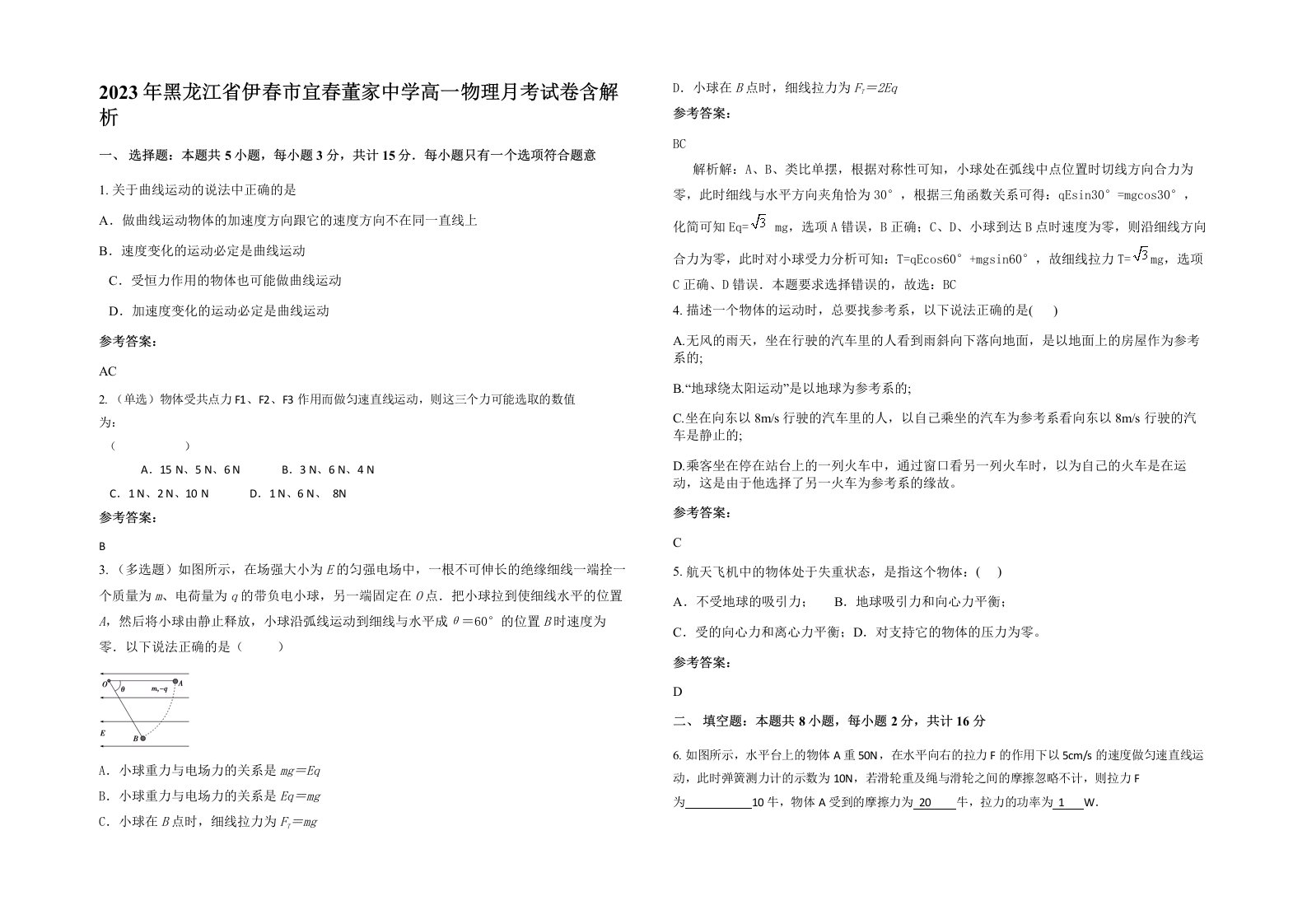 2023年黑龙江省伊春市宜春董家中学高一物理月考试卷含解析