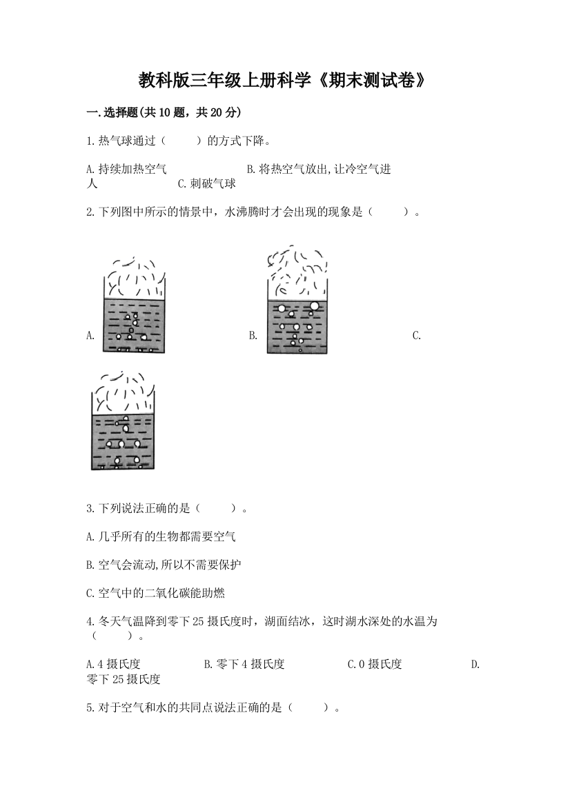 教科版三年级上册科学《期末测试卷》（综合题）