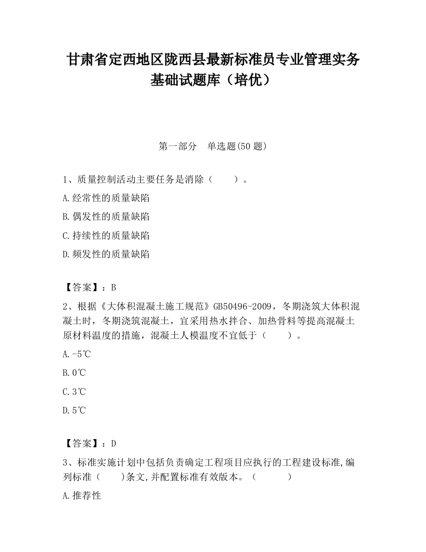 甘肃省定西地区陇西县最新标准员专业管理实务基础试题库（培优）