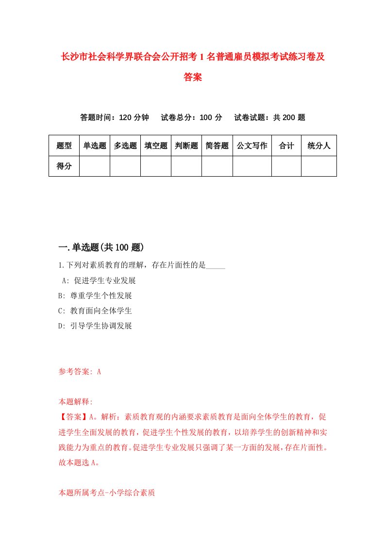 长沙市社会科学界联合会公开招考1名普通雇员模拟考试练习卷及答案2