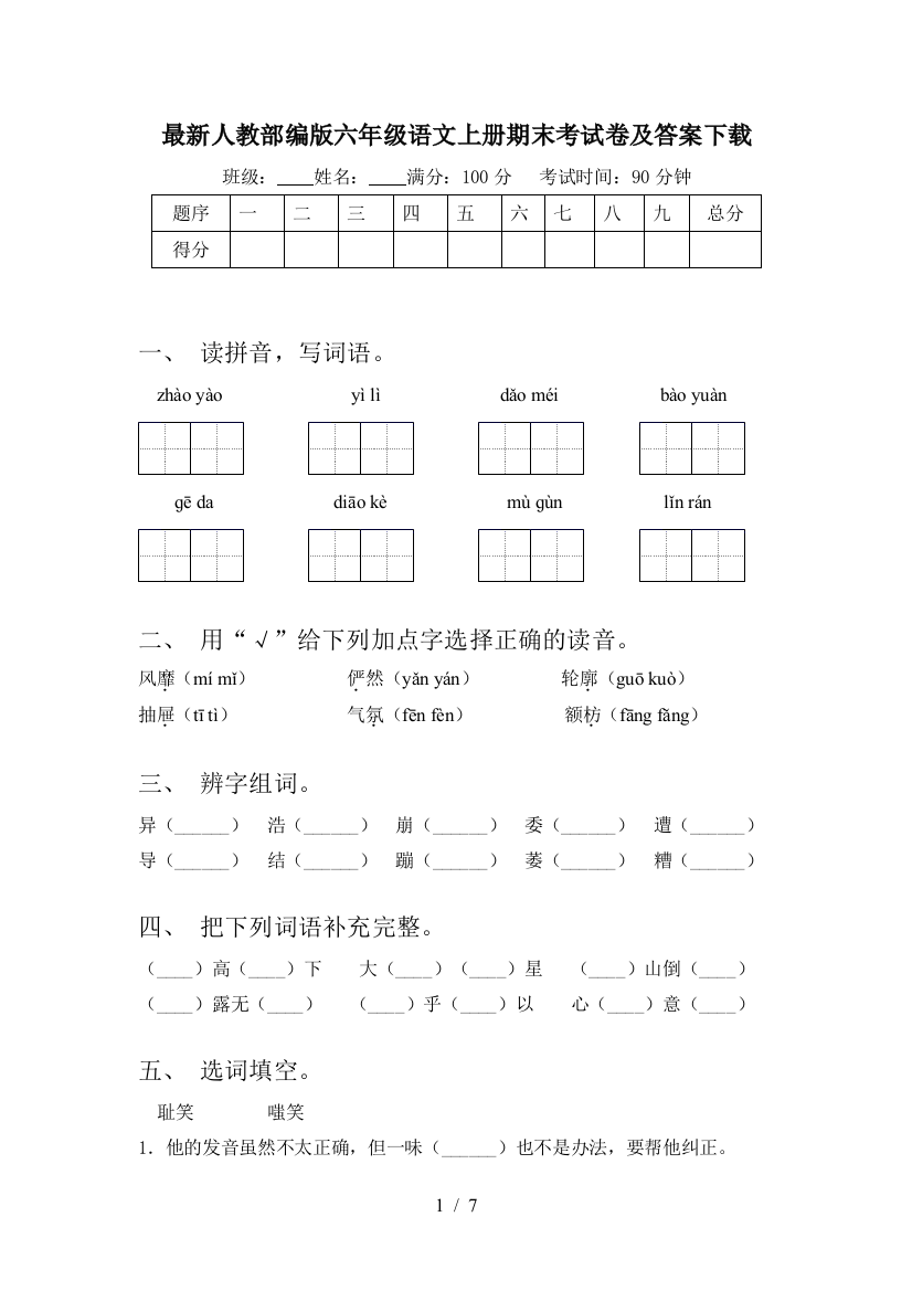 最新人教部编版六年级语文上册期末考试卷及答案下载