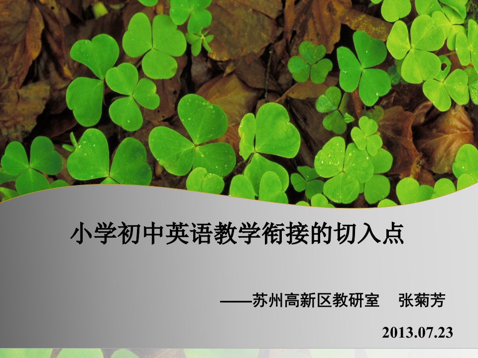 讲座：小学、初中英语衔接教学的切入点201307张菊芳