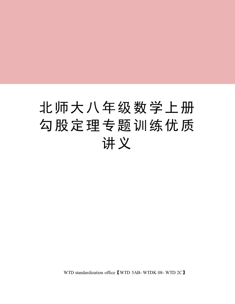 北师大八年级数学上册勾股定理专题训练优质讲义