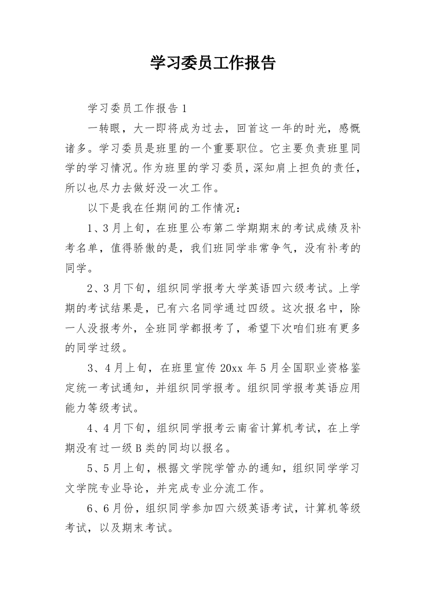 学习委员工作报告