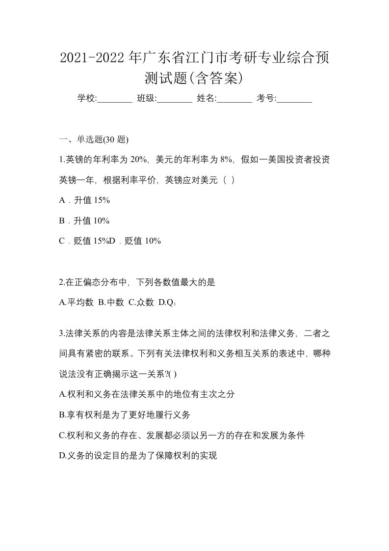 2021-2022年广东省江门市考研专业综合预测试题含答案