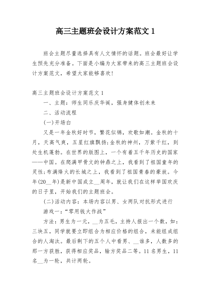 高三主题班会设计方案范文1