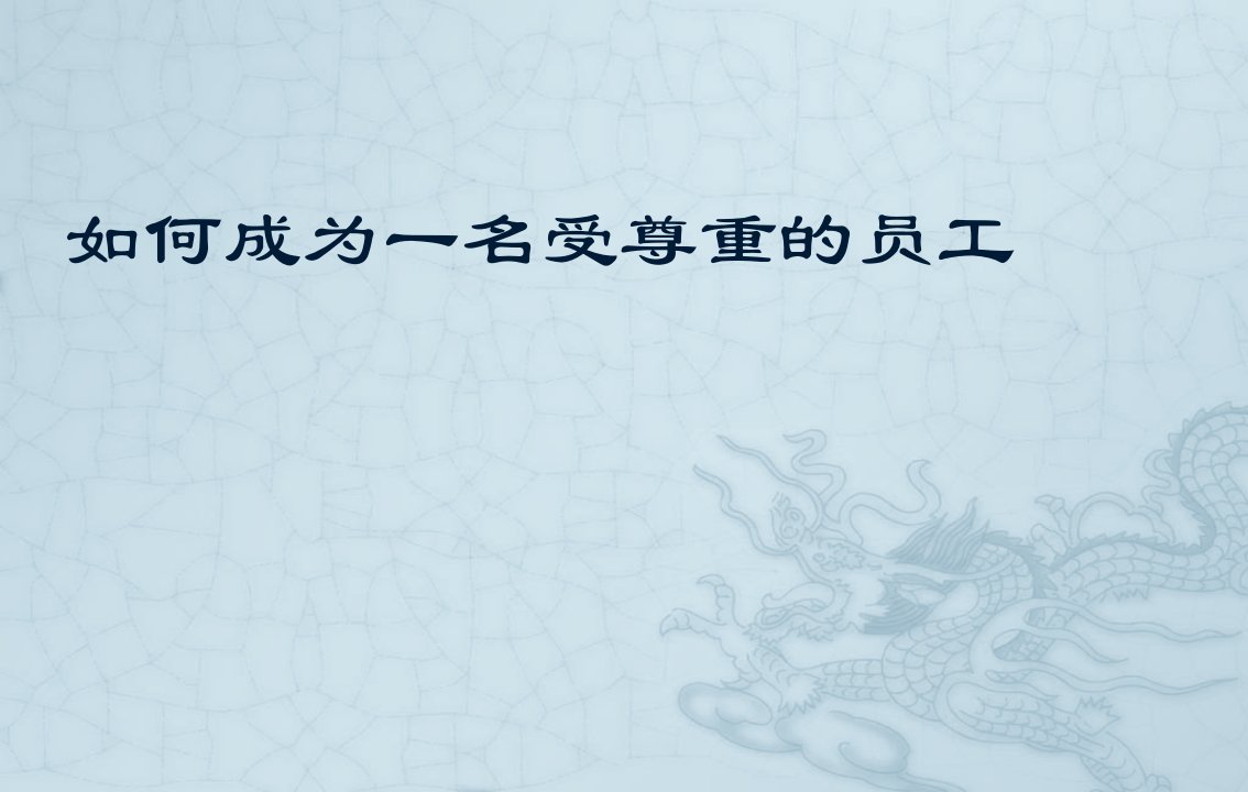 如何成为_名受尊重的员工（PPT68页)